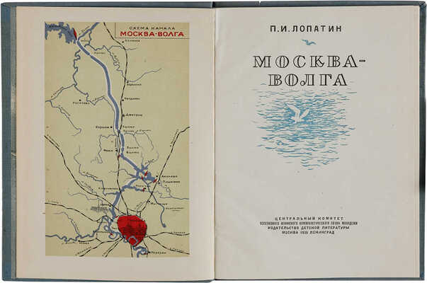 Лопатин П.И. Москва-Волга. М.-Л.: Детиздат, 1939.